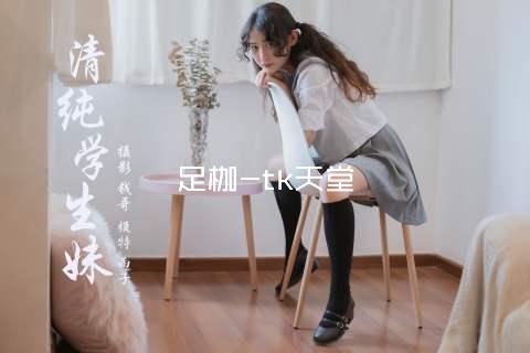 足枷-tk天堂